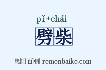 劈柴是什么意思的图片